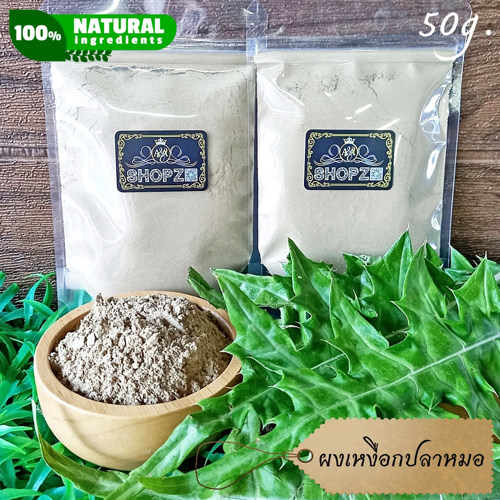 ⭐ผงเหงือกปลาหมอ⭐ 50 กรัม เหงือกปลาหมอบดผง 100% Sea Holly Powder
