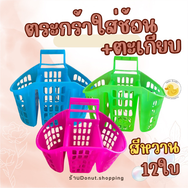 ตะกร้าใส่ช้อน มีหูหิ้ว ที่ใส่ช้อน-ส้อม ตะกร้าพลาสติก มี3ช่อง สามารถแขวนได้ ใส่ของได้เยอะ อเนกประสงค์ .