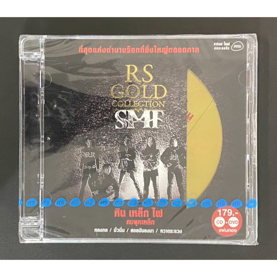 CD + DVD หิน เหล็ก ไฟ SMF อัลบั้มคนยุคเหล็ก RS Gold Collection แผ่นทอง (ซีล)
