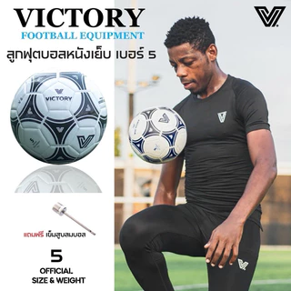 (ฟุตบอล มาตรฐานเบอร์ 5)บอลหนังเย็บ ลูกบอลฟุตบอลราคาถูกๆ รุ่น Victory V6 / V5 แถมฟรีเข็มสูบลมบอล