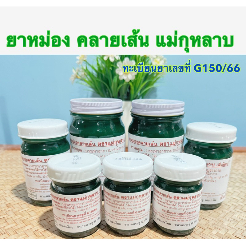 น้ำมัน หม่อง คลายเส้น สีเขียว ตราแม่กุหลาบ ของแท้ 100% ทะเบียนรับรอง G150/66