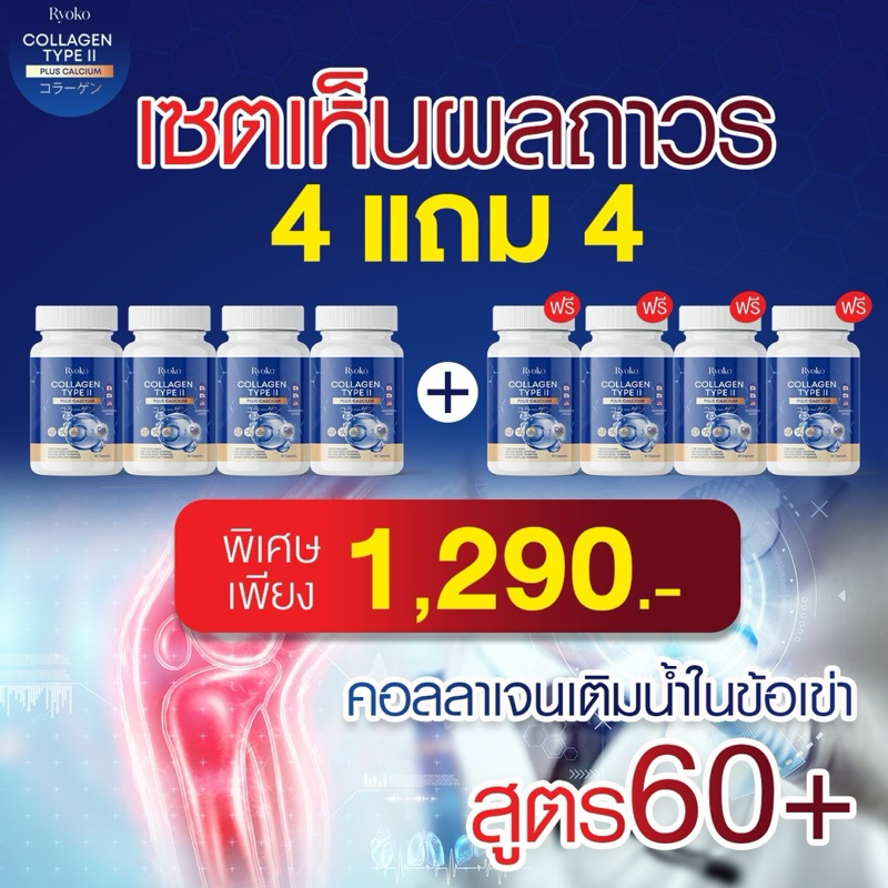 (ส่งฟรี+พร้อมส่ง 1แถม1) RYOKO Collagen Type || Plus Calcium เรียวโกะ คอลลาเจน พลัส แคลเซียม กระดูก