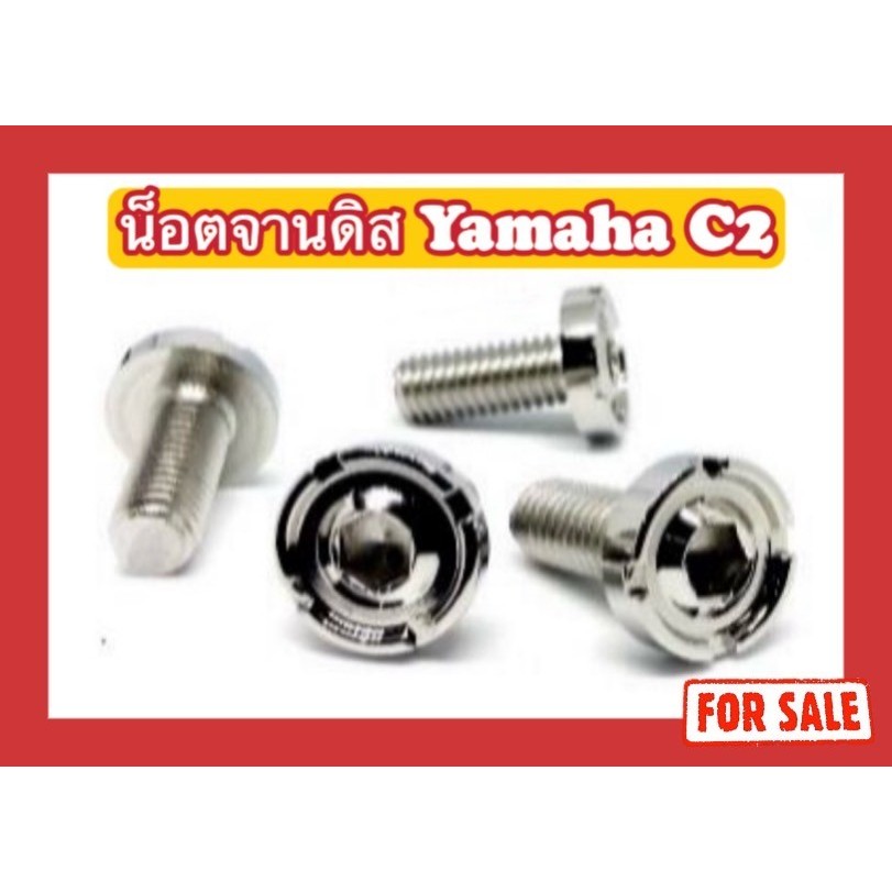 น็อตจานดิส/หัวจาน Yamaha C2 (8x15/x25)