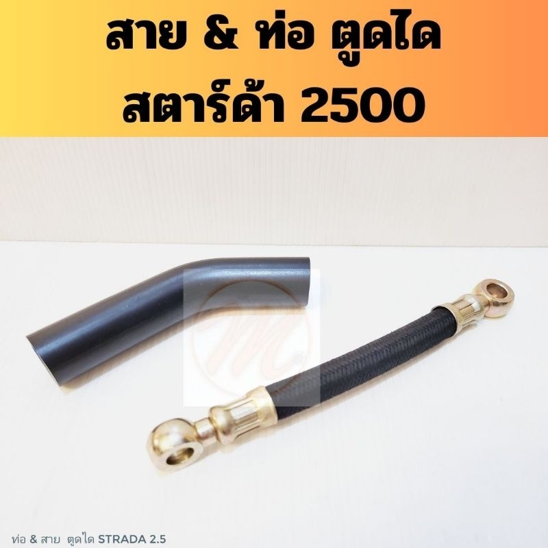 ท่อตูดได สายตูดได Strada 2.5 / สายอ่อนตูดได Mitsubishi สตาร์ด้า 2500 Imperial Doongwha