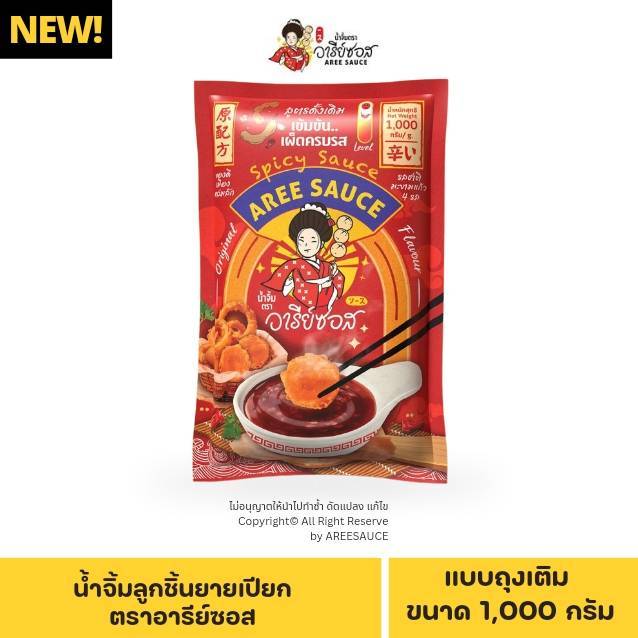 [ แบบถุง ] น้ำจิ้มลูกชิ้นตราอารีย์ สูตรดั้งเดิม 1,000 กรัม
