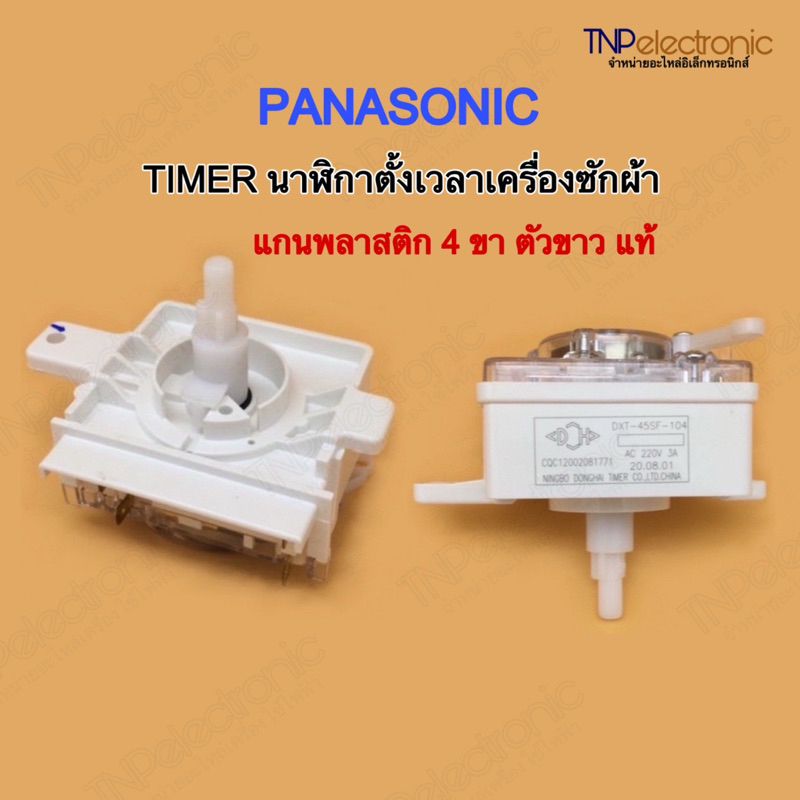 🇹🇭สินค้าพร้อมส่ง🇹🇭 TIMER นาฬิกาตั้งเวลาเครื่องซักผ้า PANASONIC แกนพลาสติก 4 ขา  ตัวขาว ของแท้ #อะไหล่เครื่องซักผ้า