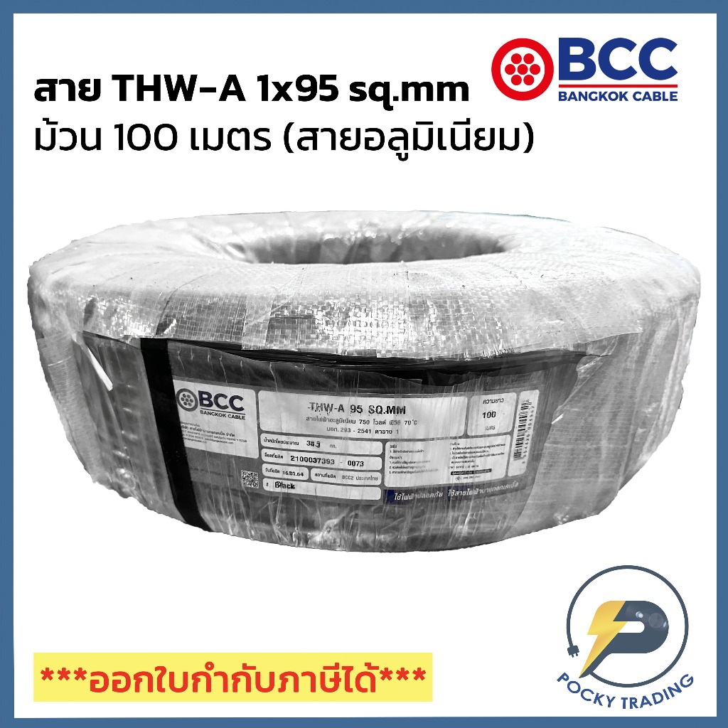 BCC สายไฟอลูมิเนียม THW-A 1x95 sq.mm (ม้วนละ 100 เมตร)