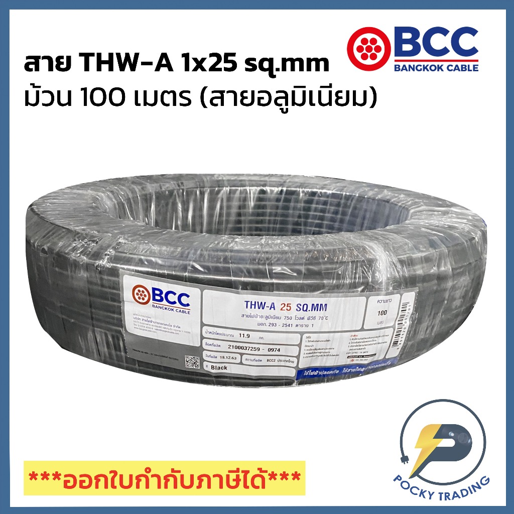 BCC สายไฟอลูมิเนียม THW-A 1x25 sq.mm (ม้วน 100 เมตร)