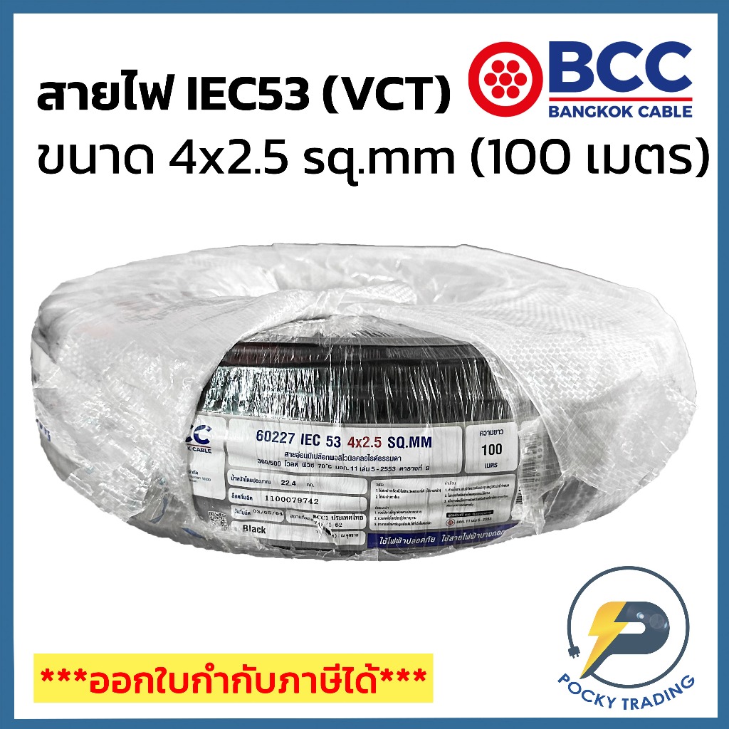 BCC สาย IEC 53 (VCT) 4x2.5 sq.mm (ม้วน 100 เมตร)