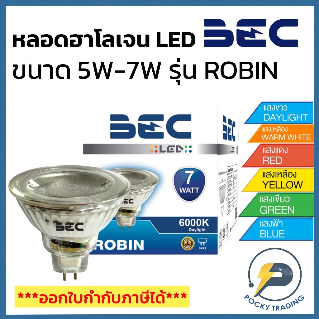 BEC หลอดฮาโลเจน LED MR16 5W / 7W 220V ขั้ว GU5.3 รุ่น ROBIN