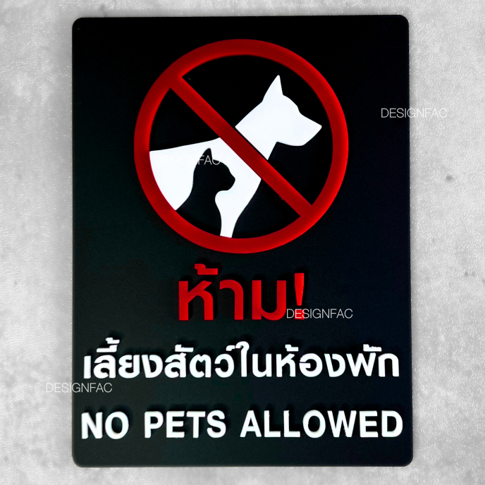 ป้ายห้ามเลี้ยงสัตว์ในห้องพัก ป้ายห้ามนำสัตว์เลี้ยงเข้ามาด้านใน สไตล์โมเดิร์น มินิมอล, Designfac