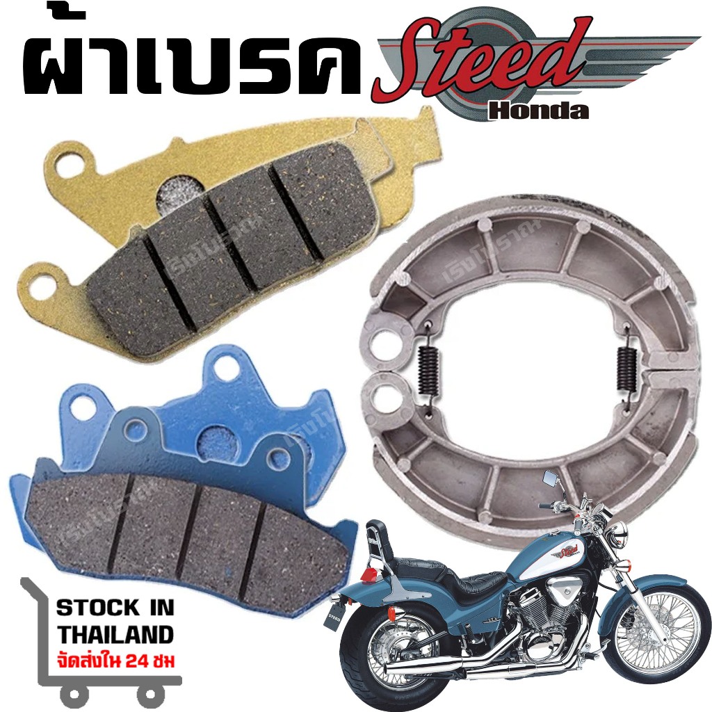 ผ้าเบรค HONDA STEED400  STEED600 VLX400 VLX600 VT400 600