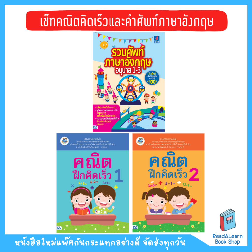 เซ็ทคณิตคิดเร็วและคำศัพท์ภาษาอังกฤษ สำหรับเด็กปฐมวัย(อนุบาล)(kids)