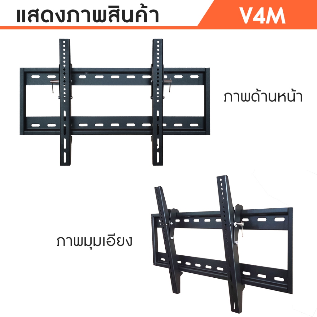 Sure Vision ขาแขวนทีวี ขนาด 32-65 นิ้ว รุ่น V4M (เหล็กหนาพิเศษ ปรับก้มเงยได้) - รูปที่ 7