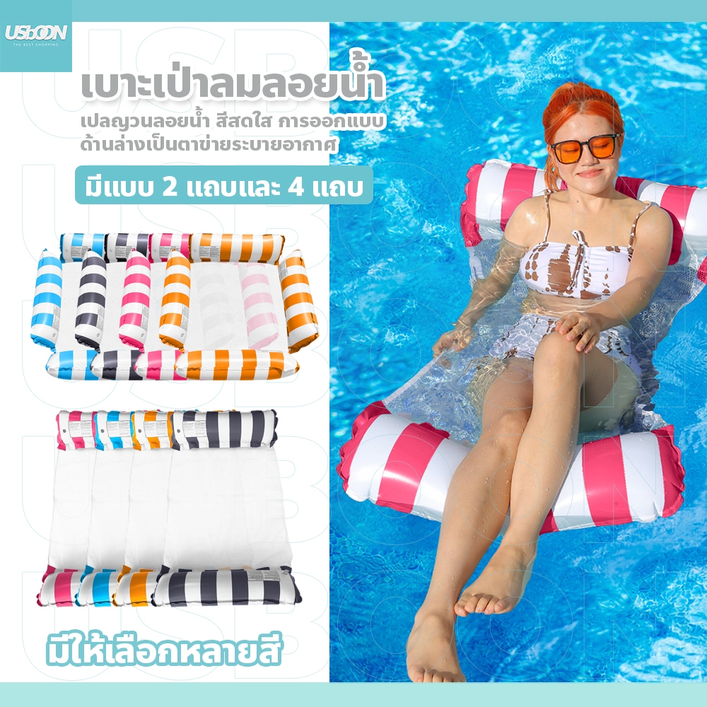 usboon เบาะเป่าลมลอยน้ำ แบบ2-4หลอด ที่นอนPVCสระน้ำ