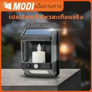 MODIโคมไฟติดผนังเชิงเทียนโซล่าเซลล์ แสงเหลือง+แสงขาว ระบบเซนเซอร์ กันน้ำIP65 เปิดปิดอัตโนมัติ
