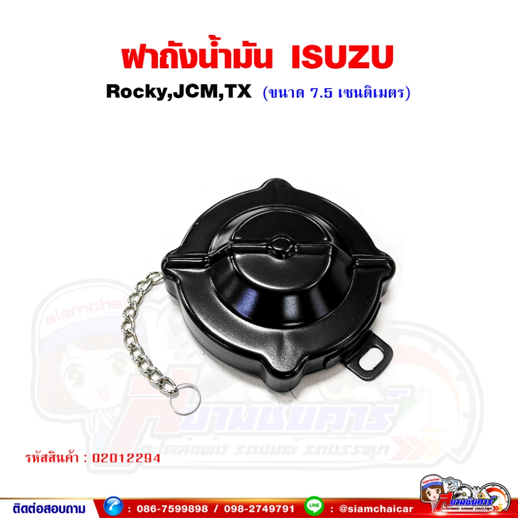 ฝาถังน้ำมัน ฝาถังน้ำมันโซ่ล่ารถบรรทุก ISUZU Rocky - ร็อคกี้ JCM,TX ฝาถังน้ำมันโซล่า