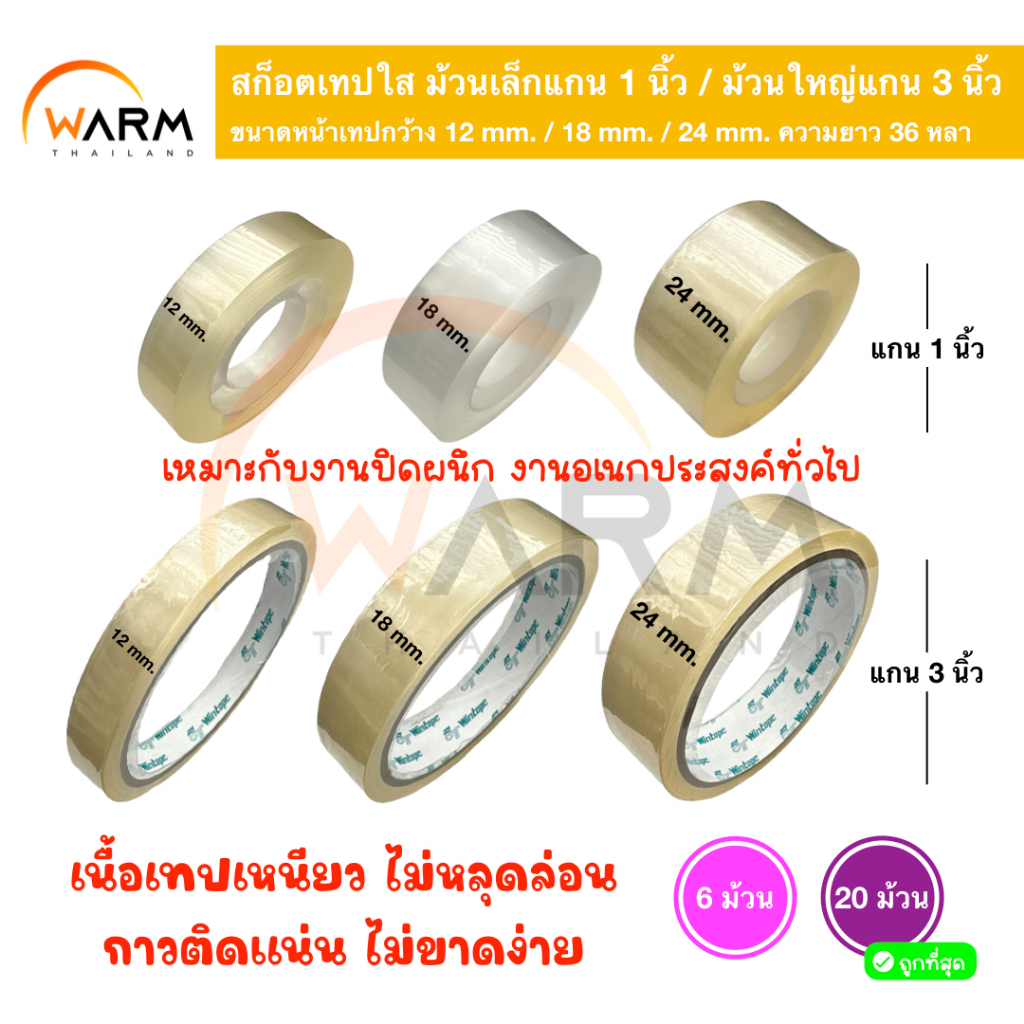 สก็อตเทปใส แกนเล็ก 1 นิ้ว/ใหญ่ 3 นิ้ว หน้าเทป 12/18/24 mm.