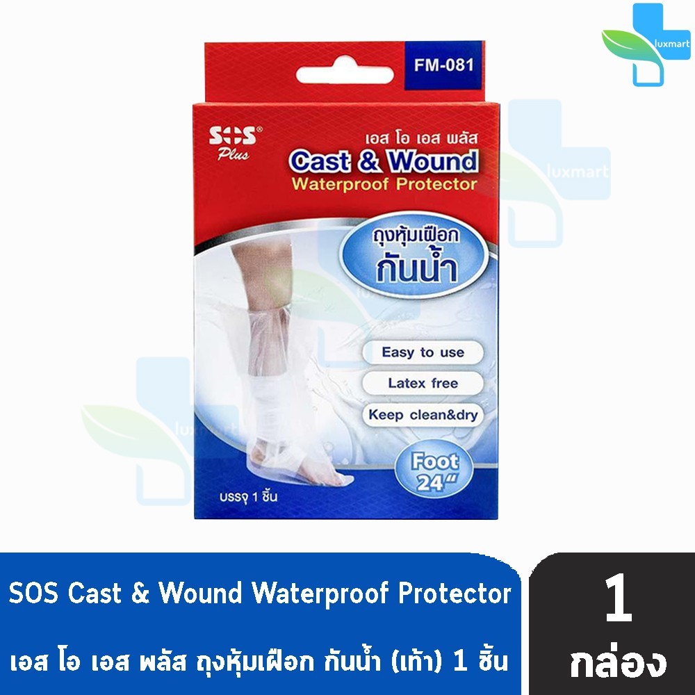 SOS Plus Cast & Wound ถุงหุ้มเฝือกกันน้ำ ถุงคลุมเฝือก สำหรับเท้าและขา ขนาดยาว 24 นิ้ว GG 4104 ป้องกั