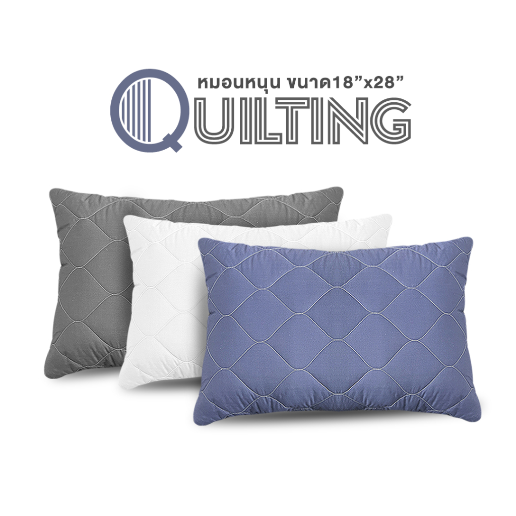 หมอนหนุน ใยสังเคราะห์ รุ่น Quilting ไซส์ 18x28 นิ้ว บรรจุใยเกรด A หุ้มด้วยผ้าคิ้วลายติดใยเสริมความนุ่ม มี 3 สีให้เลือก