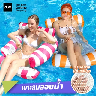 doti ที่นอนเป่าลมลอยน้ำ เปลญวน PVC ใช้ในสระว่ายน้ำ แบบ2-4แถบ สำหรับผู้ใหญ่