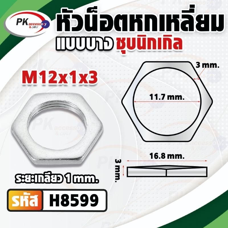 หัวน็อตหกเหลี่ยมแบบบางเหล็กชุบนิเกิลM12 มีหลายขนาด
