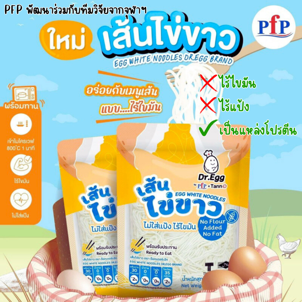 💥โค้ดส่งฟรี💥เส้นไข่ขาว 100 g ตราDr.Egg งานวิจัยจากจุฬา พัฒนางานวิจัยโดยPFP ไร้แป้ง ไร้ไขมัน มีโปรตีน