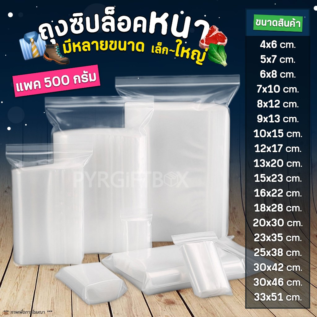 ถุงซิปใส รุ่นหนา (500 กรัม) ถุงพลาสติก Food Grade