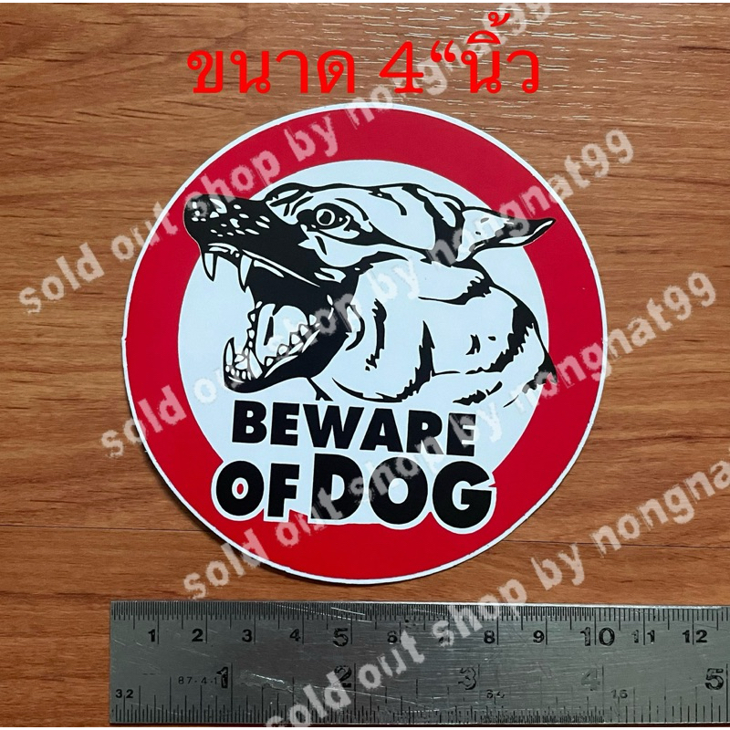 1แผ่น สติ๊กเกอร์กันน้ำ ระวังสุนัขดุ beware of dog sign ขนาด4“นิ้ว สีแดง