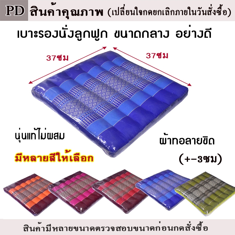 เบาะรองนั่งลูกฟูกลายขิดขนาดกลาง กว้าง37ซมxยาว38ซมหนา6-7ซม.ไส้นุ่นแท้ไม่ผสม