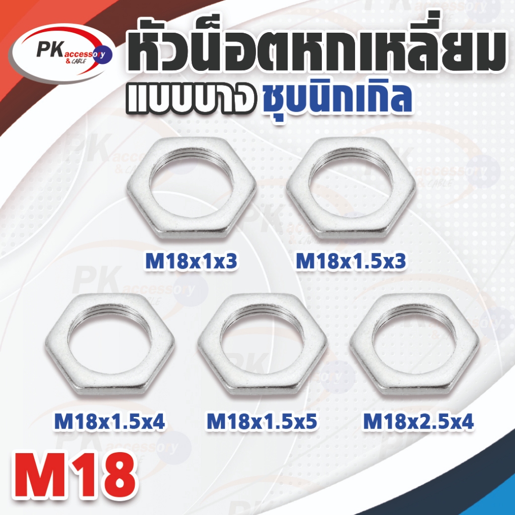 หัวน็อตหกเหลี่ยมแบบบางเหล็กชุบนิเกิลM18 มีหลายขนาด (ราคาต่อ2ตัว)