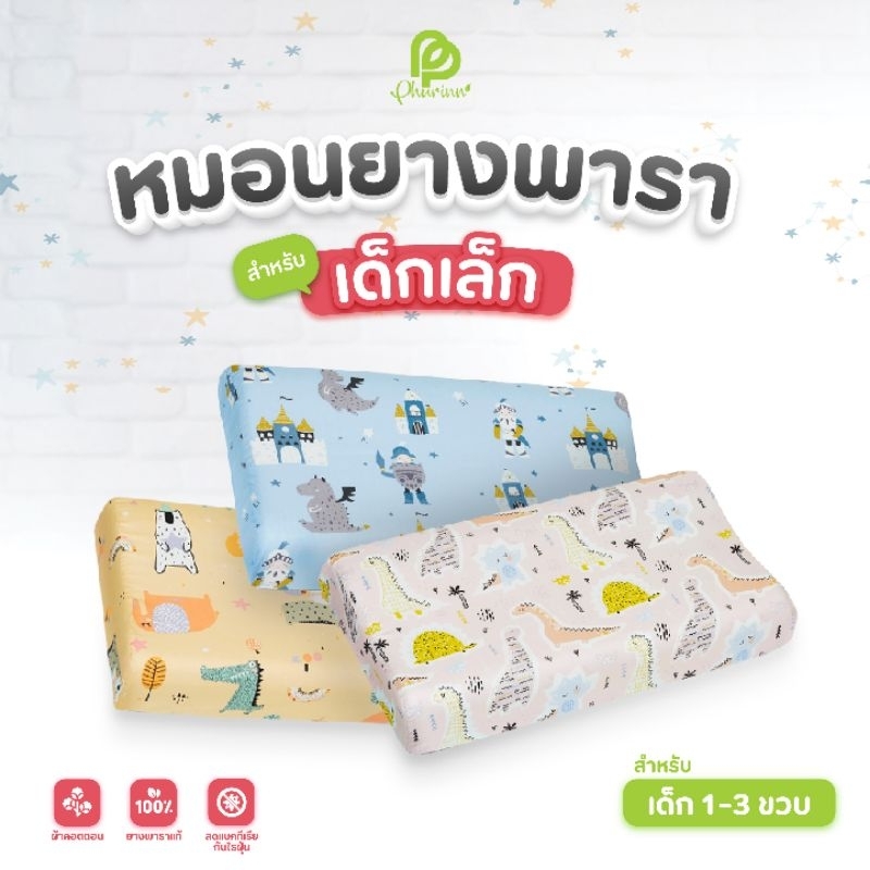 หมอนยางพารา สำหรับเด็ก 1-4 ขวบ (งานปลอกผ้าคอตตอน) หมอนสุขภาพเด็ก หมอนเด็ก