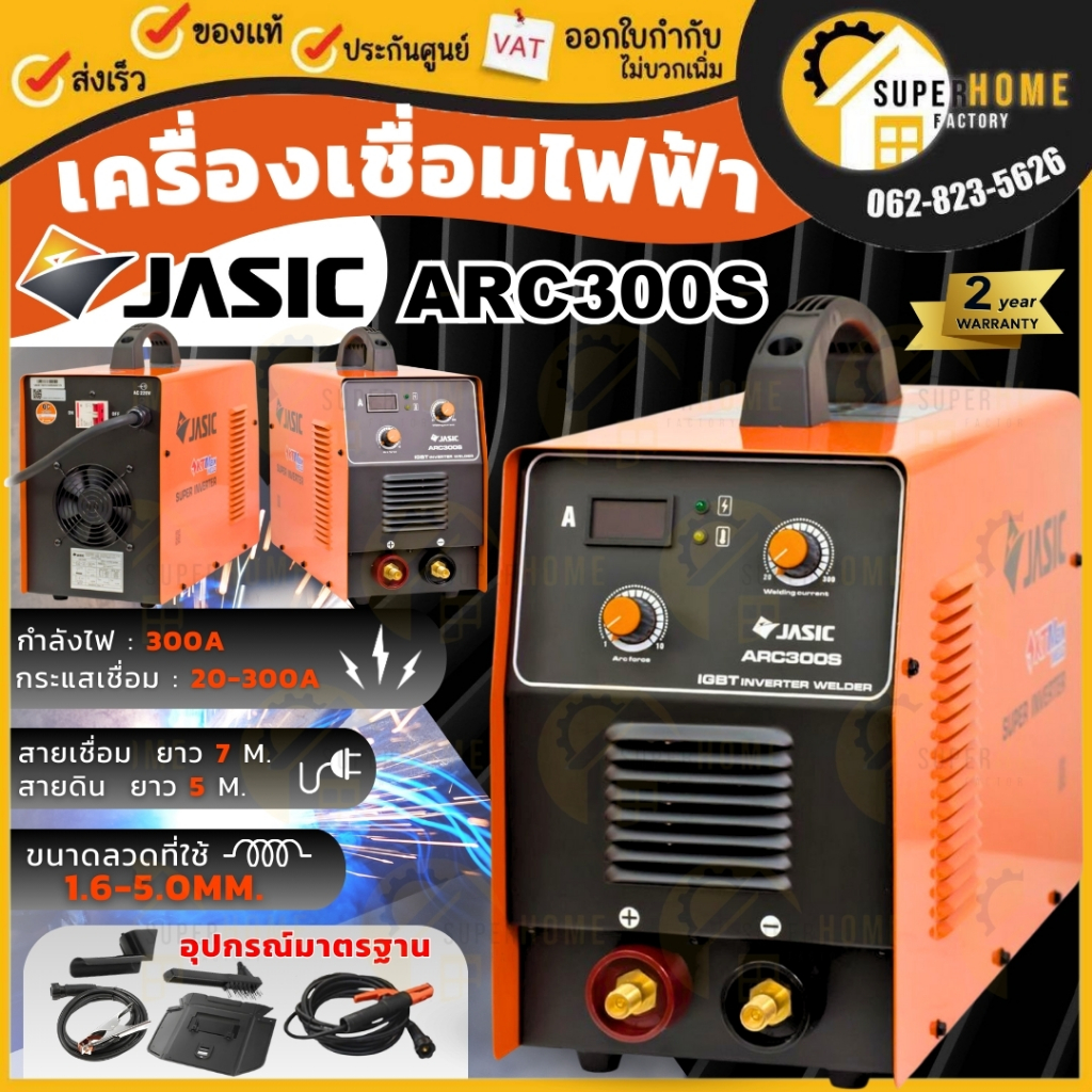 JASIC เครื่องเชื่อม รุ่น ARC300S ระบบอินเวอร์เตอร์แบบอาร์ค แรงดันไฟ 220 โวลต์ มีกระแสไฟในการเชื่อมนิ