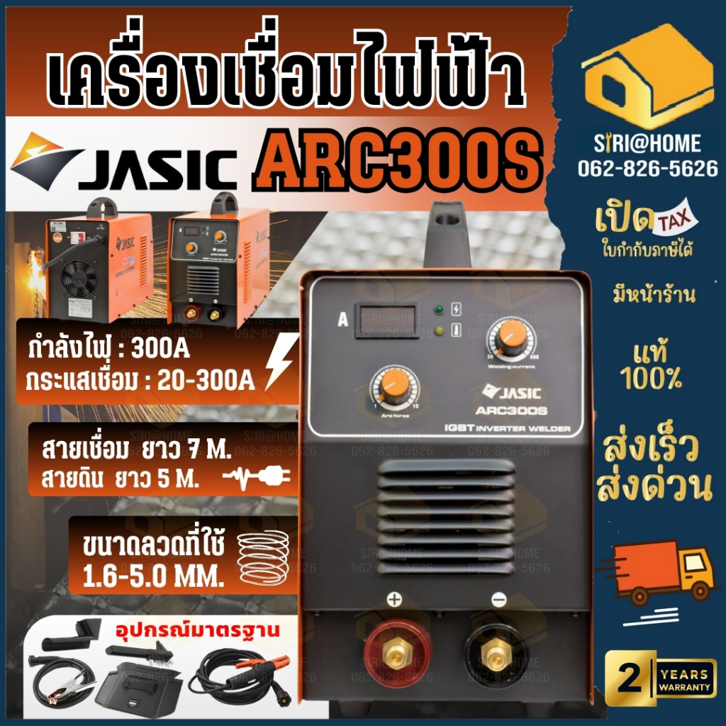 JASIC เครื่องเชื่อม รุ่น ARC300S ระบบอินเวอร์เตอร์แบบอาร์ค 1PH แรงดันไฟ 220 โวลต์ มีกระแสไฟในการเชื่อมนิ่ง ตู้เชื่อม