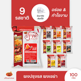 Prungdee Seasoning Powder ปรุงดี ผงปรุงรส ผงเขย่า 9 รส ขนาด 100 ก. (ยกเว้น หม่าล่าขนาด 75 กรัม)