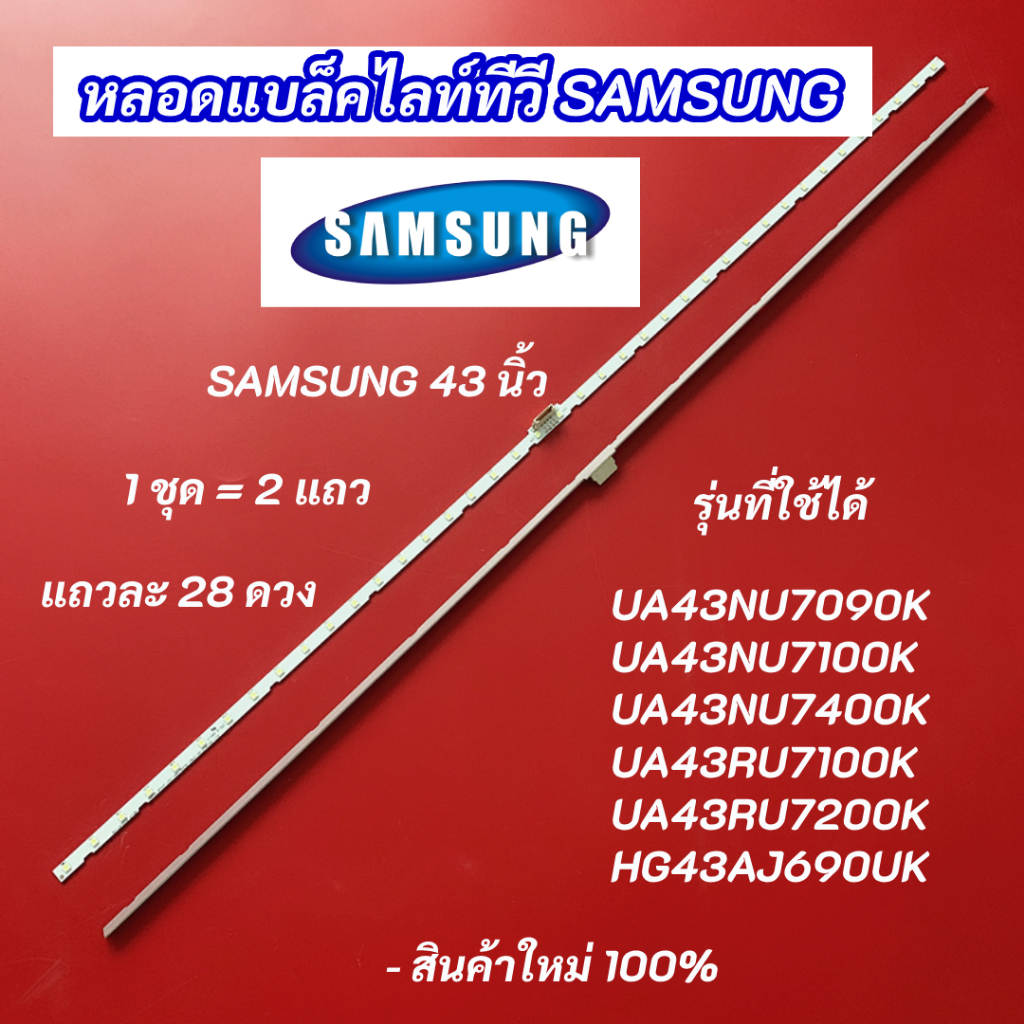 หลอดแบล็คไลท์ทีวีซัมซุง 43 นิ้ว SAMSUNG รุ่นที่ใช้ได้ UA43NU7090K UA43NU7100K UA43NU7400K UA43RU7100K UA43RU7200K