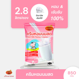 Arcady Creamer อาเคดี้ ครีมหอมนมสด ขนาด 850 ก. ใช้แทนนมสดได้ทั้งร้อนเย็น หอมมัน เข้มข้น