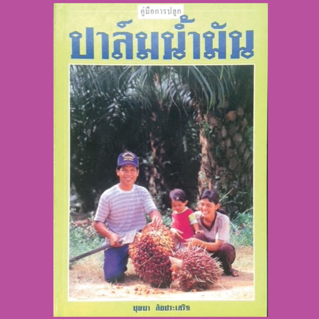 หนังสือเทคนิคการปลูก ปาล์มน้ำมัน
