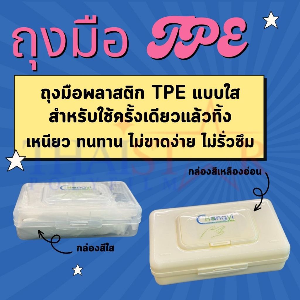ถุงมือพลาสติก TPE 100 คู่ หรือ 200 ชิ้น/กล่อง แบบใส เหนียว หนา กันน้ำ