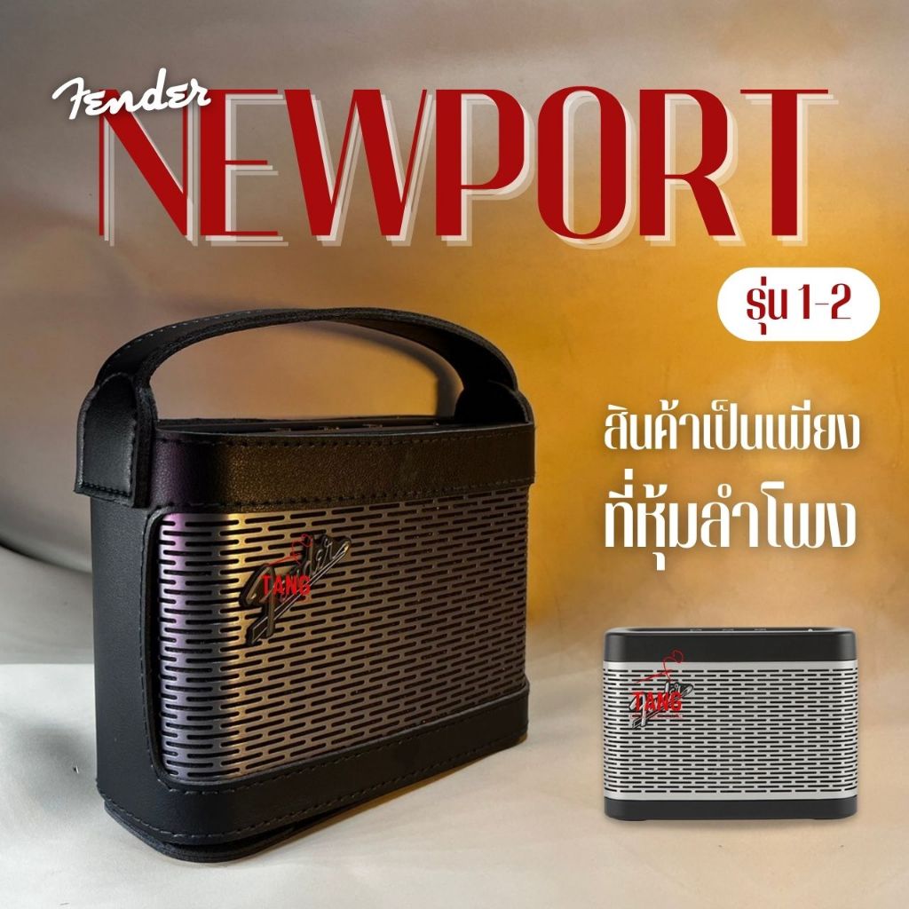 เคสลำโพง Fender Newport 1-2 งานแฮนด์เมด ใช้หนังสังเคราะห์กันน้ำ(Waterproof leather) มาพร้อมหูหิ้วในตัว จัดส่งในประเทศไทย