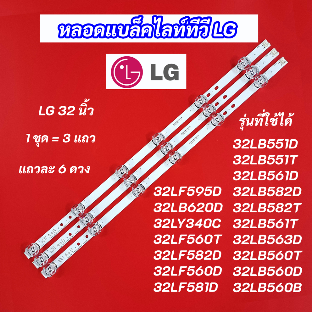 หลอดแบล็คไลท์ทีวี LG 32 นิ้ว รุ่นที่ใช้ได้ 32LB551D 32LB551T 32LB561D 32LB582D 32LB582T 32LB561T 32LB563D