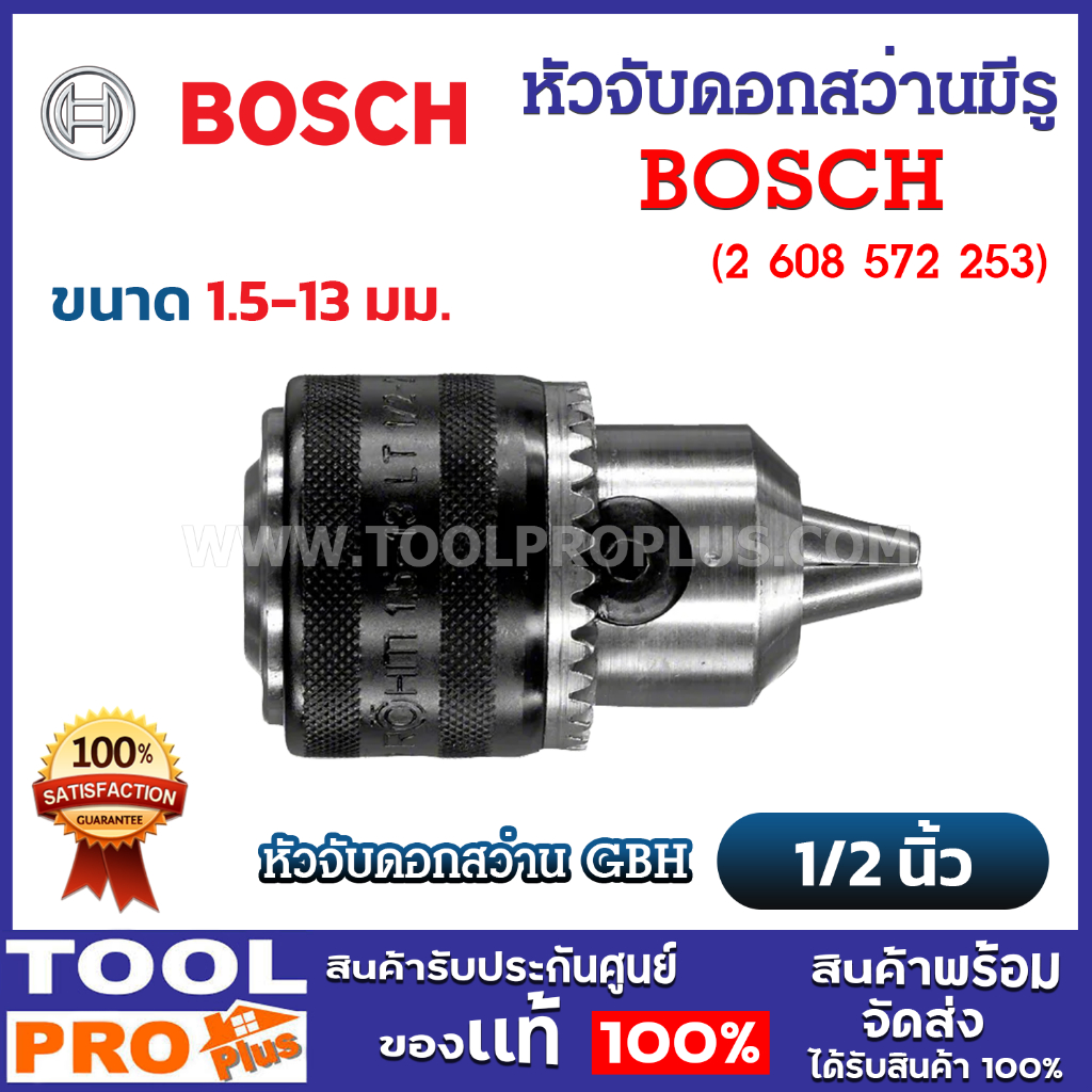 BOSCH หัวจับดอกสว่านมีรู GBH หัวจับขนาด 1.5-13 มม. แท้ 100% (2 608 572 253)