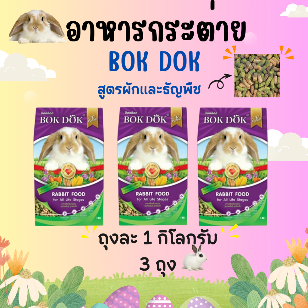 BOKDOK อาหารกระต่าย bokdok บำรุงขน สูตรผักและธัญพืช 1 kg (แบบ 3 ถุง)