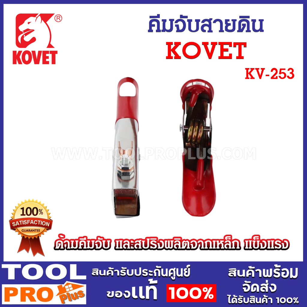 KOVET คีมจับสายดิน รุ่น KV-253 300A ใช้ในงานเชื่อมไฟฟ้า ทำหน้าที่เป็นสายดิน - รูปที่ 2