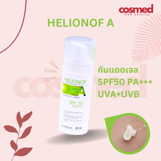 Helionof A SPF50 PA+++ กันแดด เฮลิโอนอฟ เอ ขนาด 30 มล.
