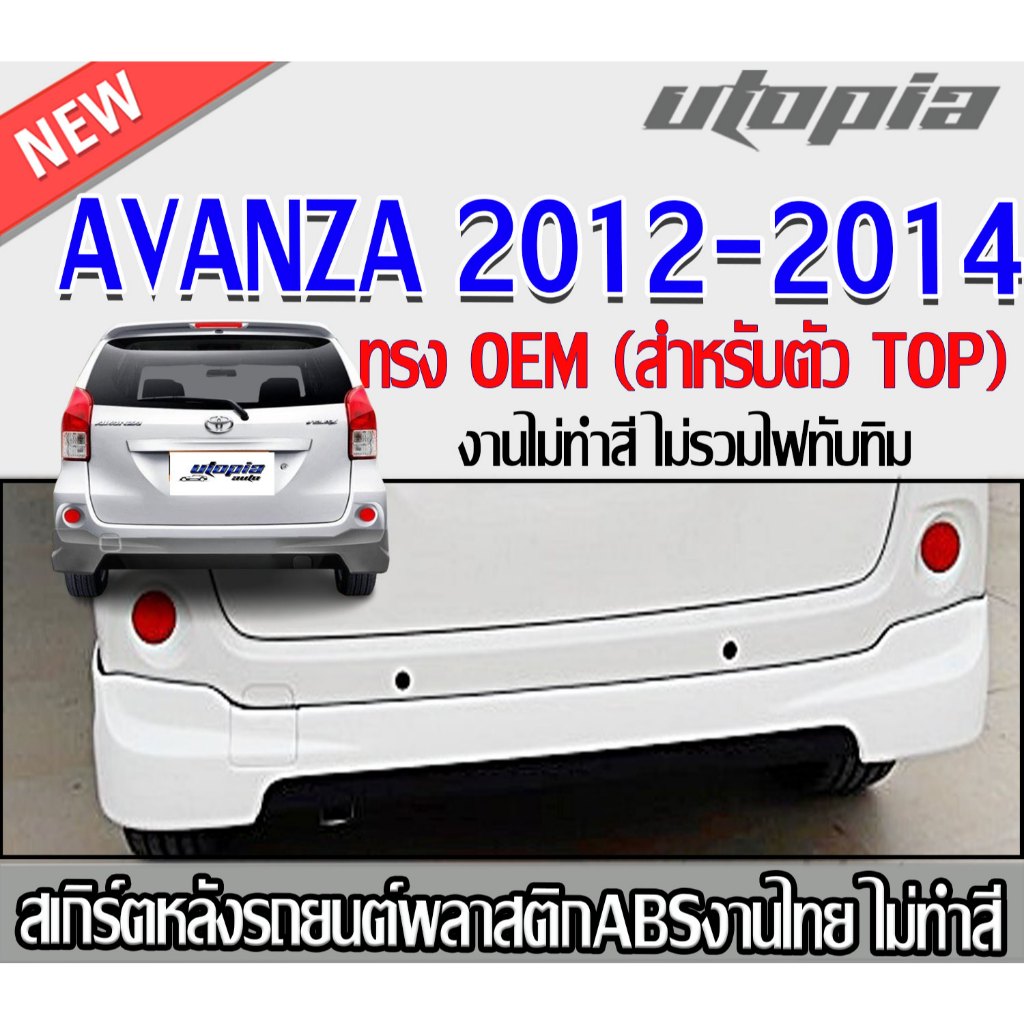 สเกิร์ตหลัง AVANZA 2012-2014 ลิ้นหลัง ทรง OEM (สำหรับตัว TOP) พลาสติกABS งาบดิบไม่ทำสี