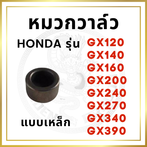 หมวกวาล์ว GX120 GX140 GX160 GX200 GX240 GX270 GX340 GX390 แบบเหล็กอย่างดี อะไหล่ฮอนด้า รถไถนาเดินตาม HONDA