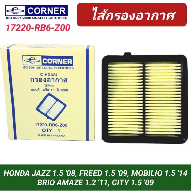 กรองอากาศ CORNER รถ HONDA JAZZ '08, FREED, MOBILIO, BRIO, CITY CNG (17220-RB6-Z00)