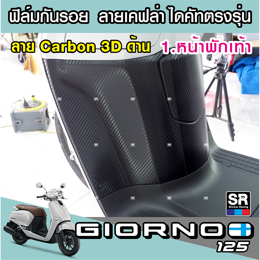 สติกเกอร์ลายเคฟล่ากันรอยตรงรุ่นHonda Giorno125 กันรอยหน้าพักเท้าแบบเต็ม และหลังพักเท้าใต้เบาะ จุดเสี่ยงเป็นรอย ติดง่าย
