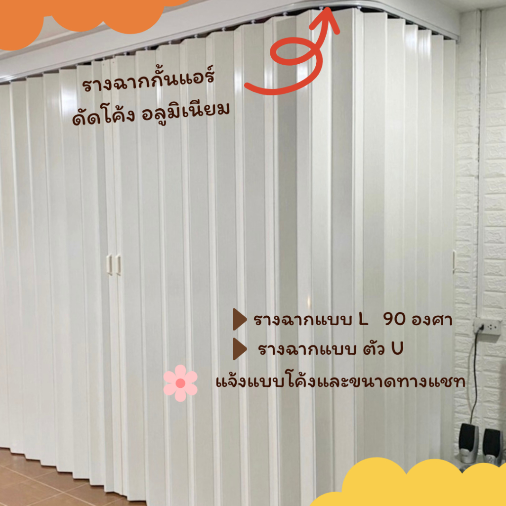 🌸อุปกรณ์สำหรับฉากกั้นห้อง
